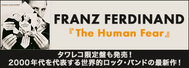 FRANZ FERDINAND『The Human Fear』タワレコ限定盤も発売！2000年代を代表する世界的ロック・バンドの最新作！