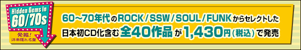 発掘！洋楽隠れ名盤 Hidden Gems in 60/70s 日本初CD化含む全40作品が1,430円(税込)で発売