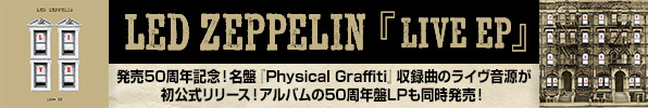 Led Zeppelin(レッド・ツェッペリン)『Live EP』歴史的名盤『Physical Graffiti』収録楽曲のライヴ音源がアルバム発売50周年を記念して初の公式作品でリリース
