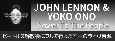 JOHN LENNON & YOKO ONO『Power To The People』ビートルズ解散後にフルで行った唯一のライヴ音源や未発表音源を収録した12枚組ボックス