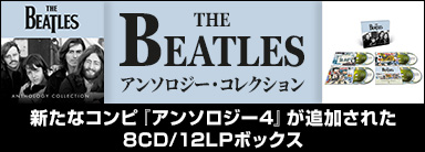 THE BEATLES アンソロジー・コレクション 新たなコンピ『アンソロジー4』が追加された8CD/12LPボックス