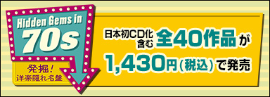 発掘！洋楽隠れ名盤 Hidden Gems in 70s