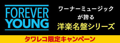 FOREVER YOUNG ワーナーミュージックが誇る洋楽名盤シリーズ タワレコ限定キャンペーン
