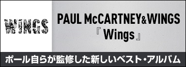PAUL McCARTNEY & WINGS『Wings』ポール自らが監修した新しいベスト・アルバム