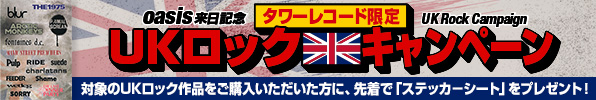 タワーレコード限定 〈UKロックキャンペーン〉