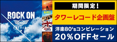タワーレコード企画盤：洋楽80‘sコンピレーション20％OFFセール
