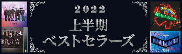 2022年タワーレコード上半期ベストセラーズ