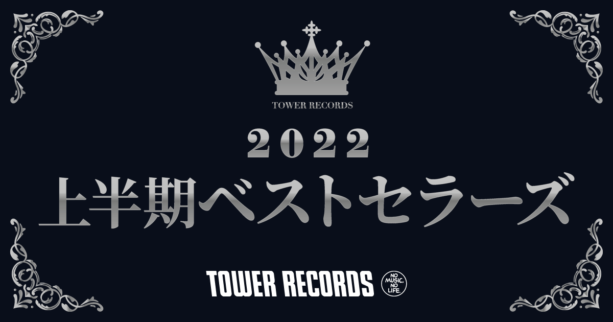 タワーレコード2022上半期ランキング