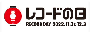 レコードの日2022