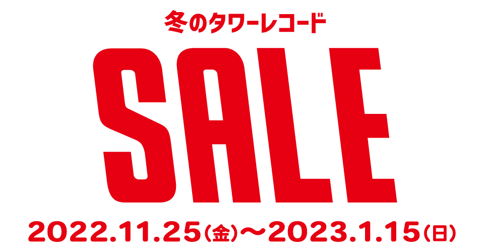 冬のタワーレコードSALE 2022.11.25(金)～2023.1.15(日)まで