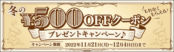 冬の500円オフクーポンプレゼントキャンペーン