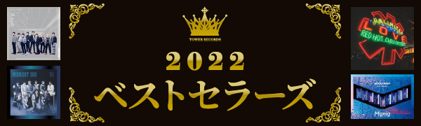 タワーレコード 2022 ベストセラーズ