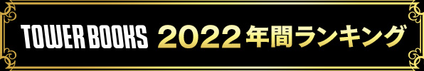 2022年間書籍ランキング