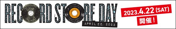「RECORD STORE DAY JAPAN 2023」4月22日(土)開催！