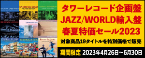  〈期間限定〉タワーレコード企画盤：JAZZ/WORLD輸入盤春夏特価セール2023