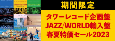 タワーレコード企画盤：JAZZ/WORLD輸入盤春夏特価セール2023 2023年6月30日(金)まで