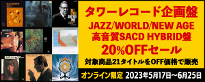[[anoto],SACD] ＜オンライン限定＞タワーレコード企画盤JAZZ/WORLD/NEW AGE高音質SACD HYBRID盤20%OFFセール