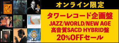 ＜オンライン限定＞タワーレコード企画盤JAZZ/WORLD/NEW AGE高音質SACD HYBRID盤20%OFFセール