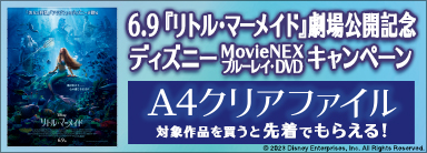 『リトル・マーメイド』劇場公開記念 ディズニー MovieNEX・ブルーレイ・DVD キャンペーン