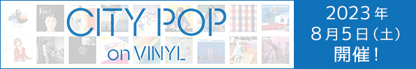シティ・ポップに特化したアナログレコードのイベント「CITY POP on VINYL 2023」8月5日開催！