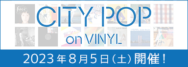 CITY POP on VINYL 2023 8月5日(土)開催！
