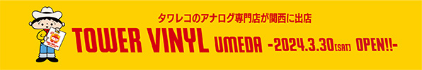 「TOWER VINYL梅田店」3月30日オープン！タワーレコードのアナログレコード専門店が関西初出店