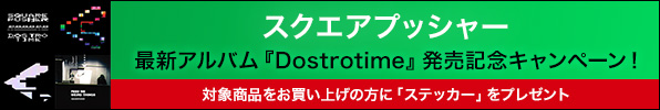 スクエアプッシャー『Dostrotime』発売記念キャンペーン