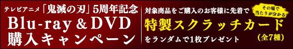 テレビアニメ「鬼滅の刃」5周年記念Blu-ray&DVD購入キャンペーン第1弾！【2024年3月26日～】