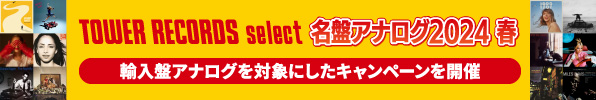 TOWER RECORDS select 名盤アナログ2024 春