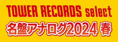 TOWER RECORDS select 名盤アナログ2024春