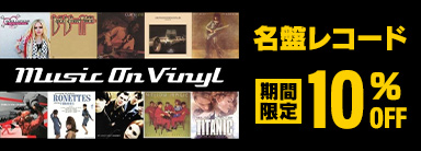 Music On Vinyl 名盤レコード期間限定10%OFF
