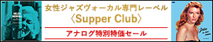 女性ジャズヴォーカル専門レーベル〈Supper Club〉 アナログ特別特価セール