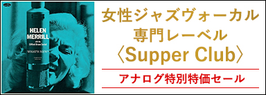 女性ジャズヴォーカル専門レーベル〈Supper Club〉 アナログ特別特価セール