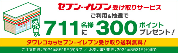 セブン-イレブン受け取りキャンペーン