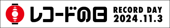 レコードの日