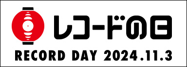 レコードの日