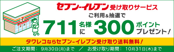 セブン-イレブン受け取りサービスご利用＆抽選で711名様に300ポイントプレゼント！