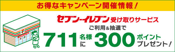 セブン-イレブン受け取りサービスご利用＆抽選で711名様に300ポイントプレゼント！