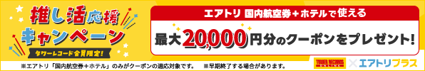 タワレコメンバーズ会員限定！推し活応援 エアトリ最大2万円OFFクーポンプレゼント！