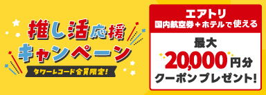 タワレコメンバーズ会員限定！推し活応援 エアトリ最大2万円OFFクーポンプレゼント！