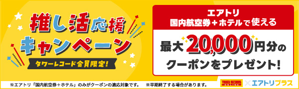 タワレコメンバーズ会員限定！推し活応援 エアトリ最大2万円OFFクーポンプレゼント！