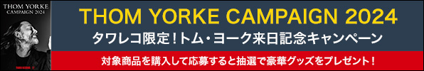 トム・ヨーク来日記念キャンペーン