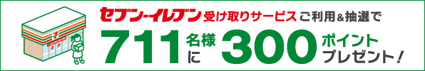 10月もセブン-イレブン受け取りサービスがオトク！711名様に300ポイントプレゼント！