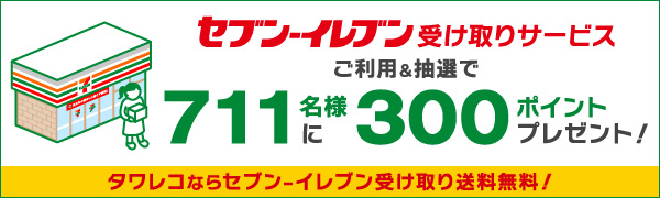 セブン-イレブン受け取りサービスご利用＆抽選で711名様に300ポイントプレゼント！