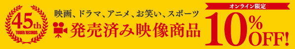 発売済み映像商品セールページ