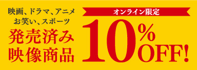 映画、ドラマ、お笑い、発売済み映像商品 オンライン限定 10%OFF