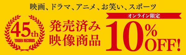 映画、ドラマ、お笑い、発売済み映像商品 オンライン限定 10%OFF