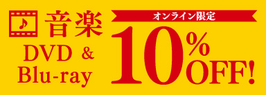 音楽 DVD & Blu-ray オンライン限定10%オフセール