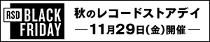 「RSD BLACK FRIDAY」2024年のブラックフライデーは11月29日(金)開催！