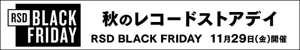 「RSD BLACK FRIDAY」2024年のブラックフライデーは11月29日(金)開催！